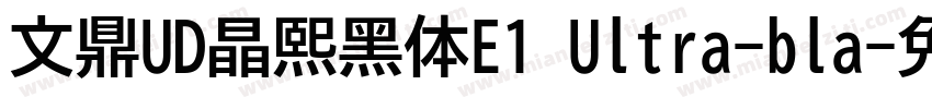 文鼎UD晶熙黑体E1 Ultra-bla字体转换